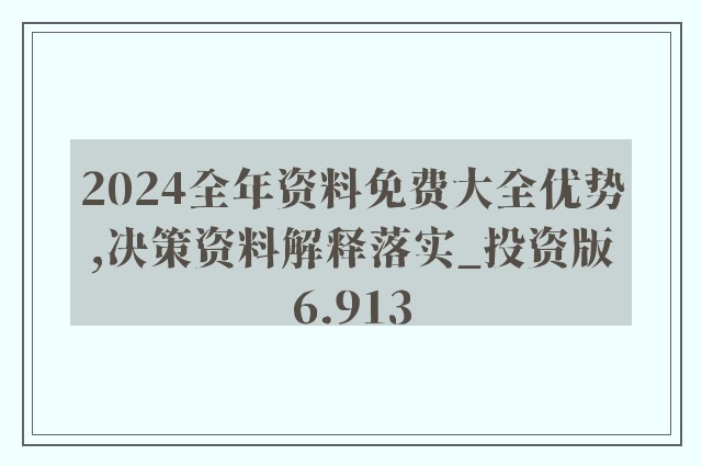 2024精准资料免费大全｜折本精选解释落实